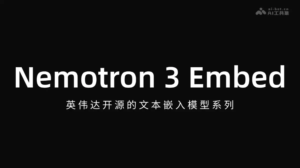 Nemotron 3 Embed：英伟达开源的文本嵌入模型系列