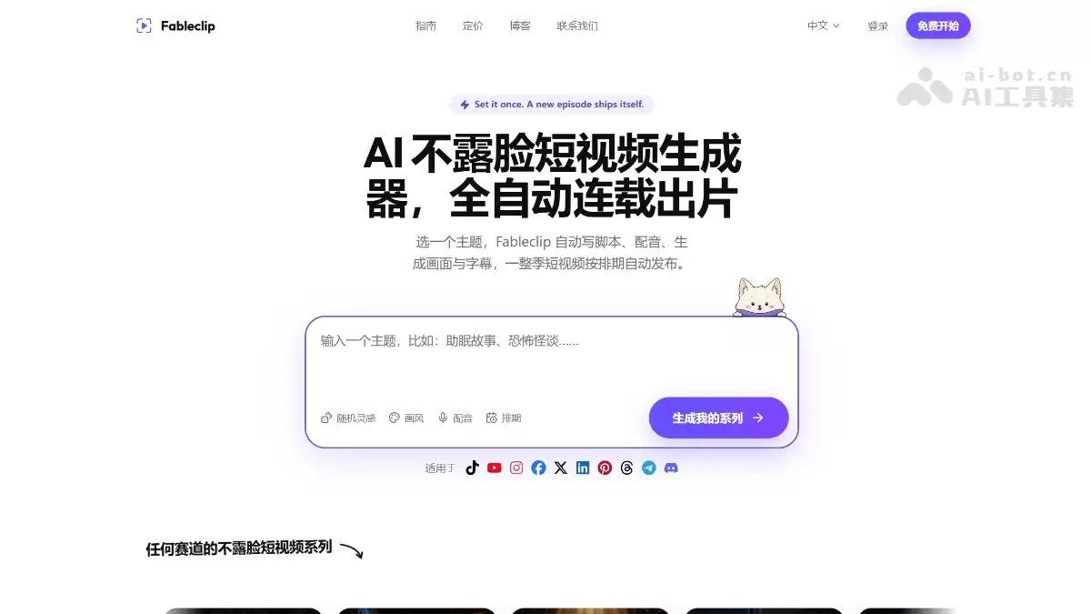 Fableclip - AI 视频生成与发布平台：全自动运营平台账号