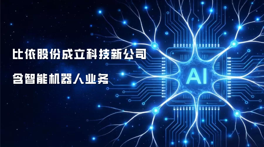 比依股份设立科技新公司 含智能机器人业务