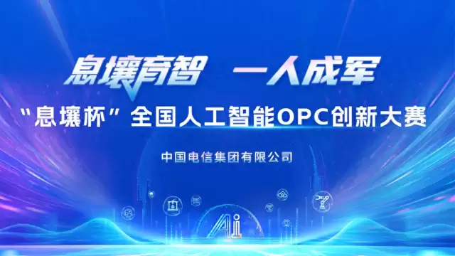 息壤育智-一人成军|“息壤杯”全国人工智能OPC创新大赛正式启动