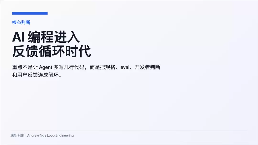 吴恩达这套三层循环: 比 Loop Engineering 这个词本身更重要