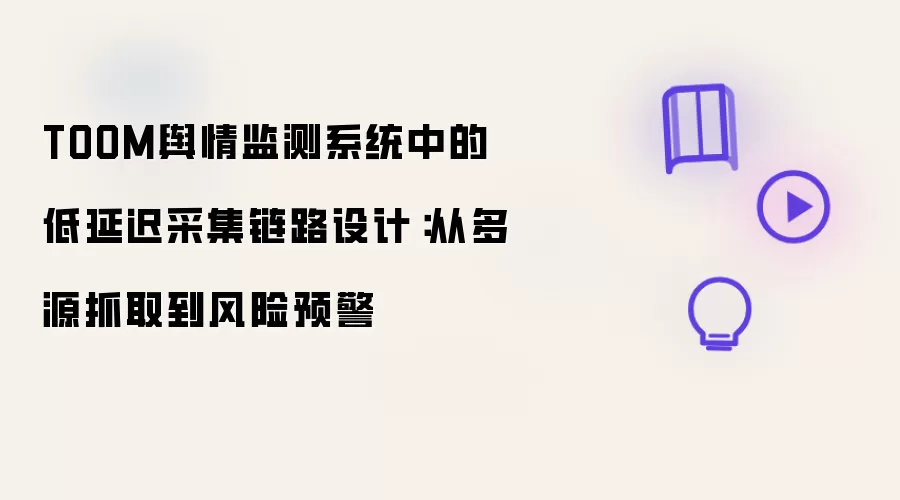 TOOM舆情监测系统低延迟采集链路设计：从多源抓取到风险预警