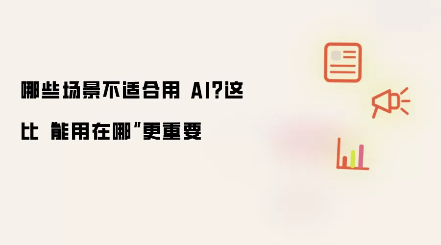 哪些场景不适合用 AI: 这比能用在哪更重要