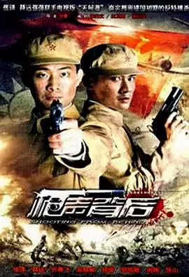 《枪声背后》电视剧剧情介绍