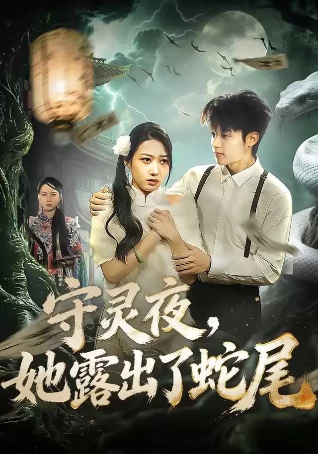 短剧《守灵夜：她露出了蛇尾》剧情介绍