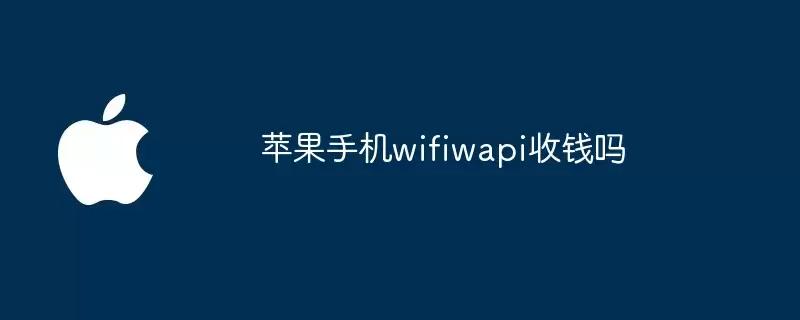苹果手机wifiwapi收费吗