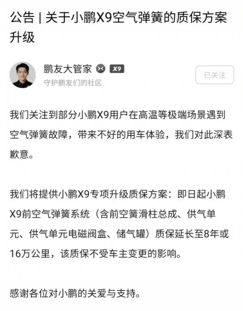 小鹏X9空悬高温趴窝后续：官方致歉 前空簧系统延保至8年/16万公里