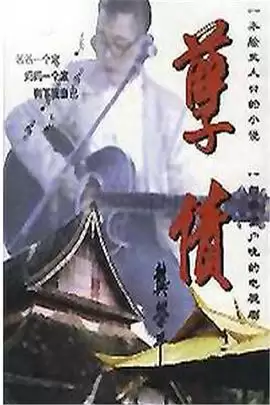 电视剧《孽债》剧情简介