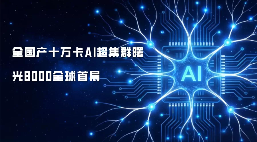 全国产十万卡AI超集群曙光8000全球首秀