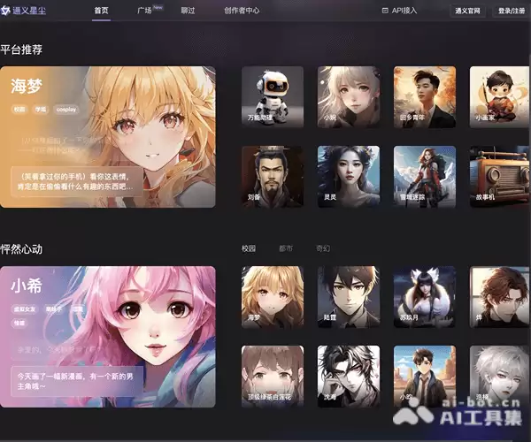 阿里推出的个性化角色创作平台-通义星尘