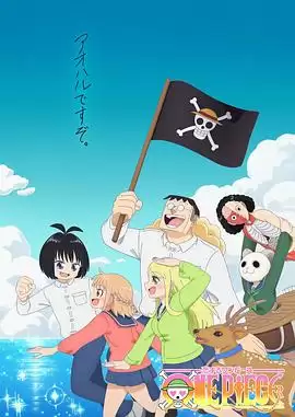 动漫海贼王谈恋爱剧情介绍