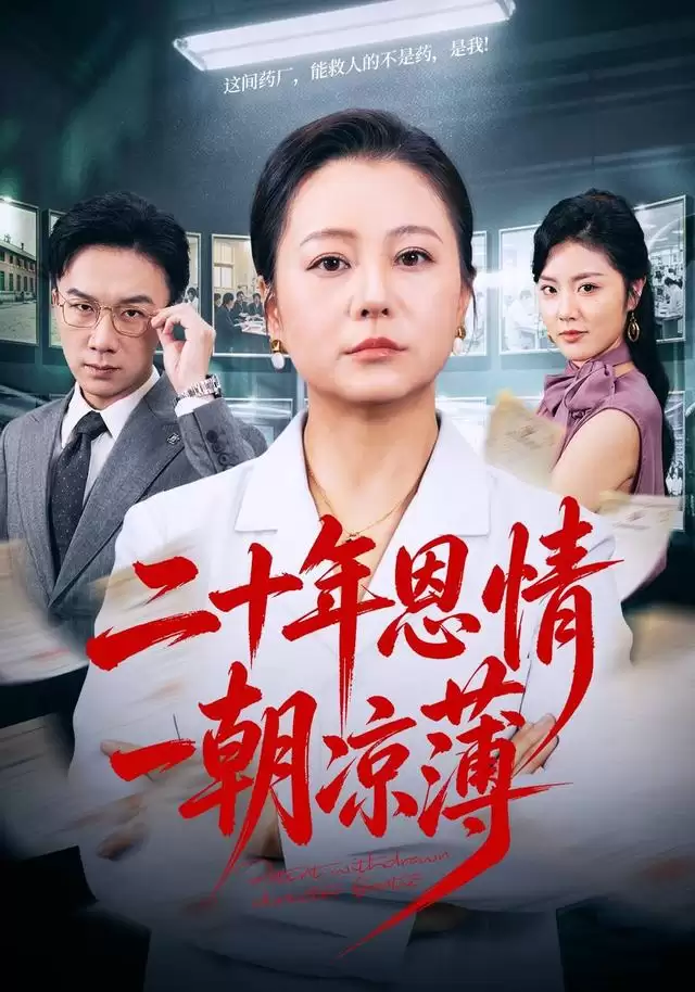 短剧《二十年恩情一朝凉薄》剧情介绍