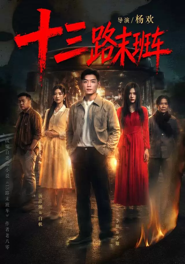 《十三路末班车》短剧剧情介绍