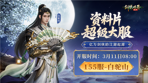 《剑侠世界：起源》手游全新资料片公测，海量公测福利与全新精美外观同步上架。