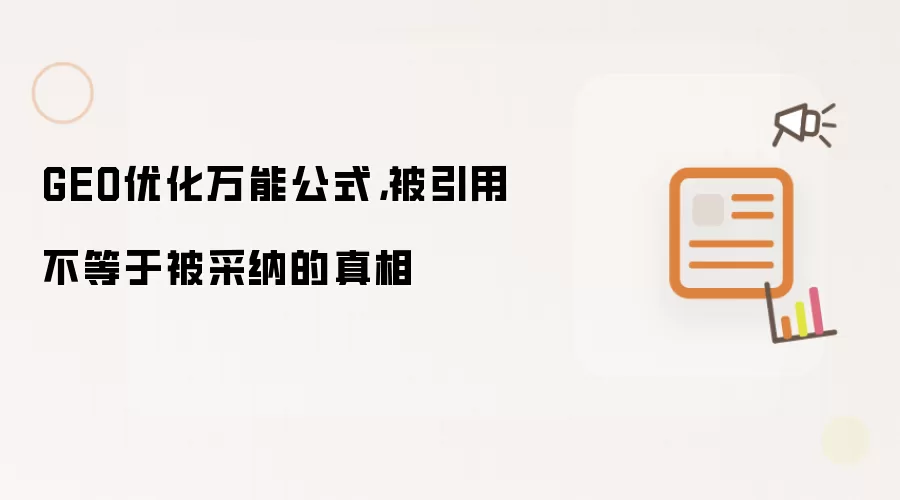 GEO优化万能公式: 被引用不等于被采纳的真相