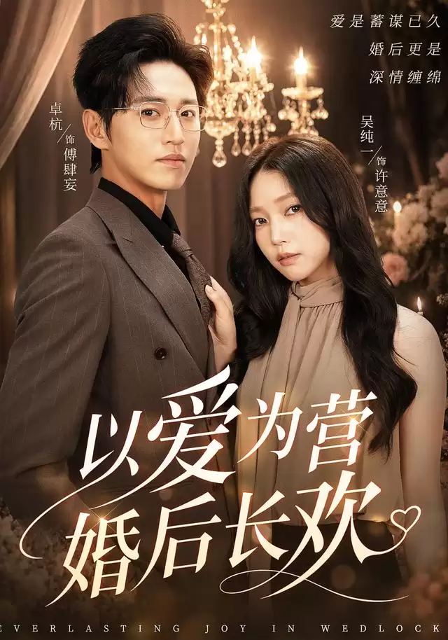短剧《以爱为营婚后长欢》剧情介绍