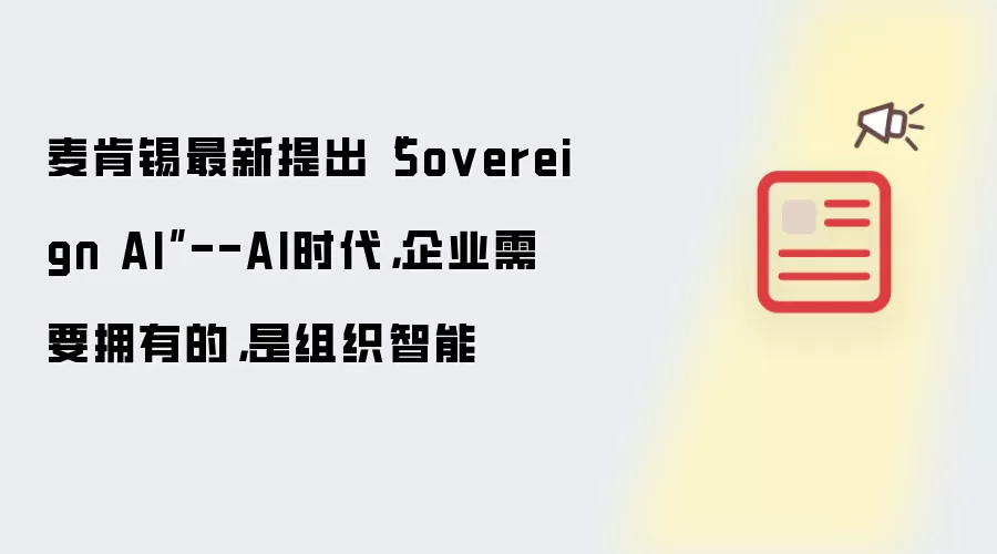 麦肯锡最新提出"Sovereign AI"--AI时代:企业需要拥有的是组织智能