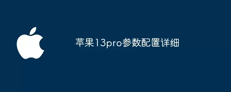 苹果13pro详细参数配置
