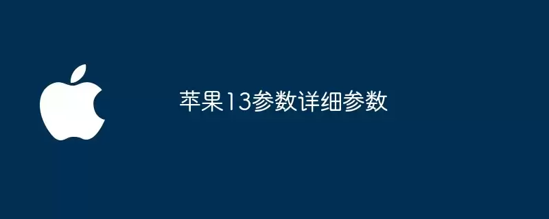 苹果13参数详尽参数