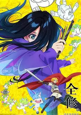 动漫《全修。》剧情介绍