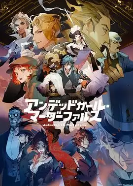 动漫《不死少女・杀人笑剧》剧情介绍
