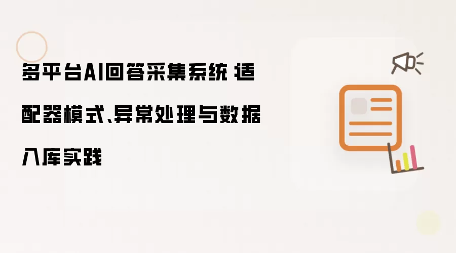多平台AI回答采集系统:适配器模式、异常处理与数据入库实践