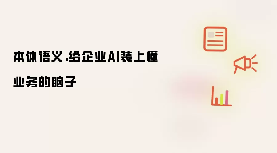 本体语义,给企业AI装上懂业务的脑子