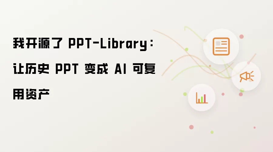 我开源了 PPT-Library:让历史 PPT 变成 AI 可复用资产