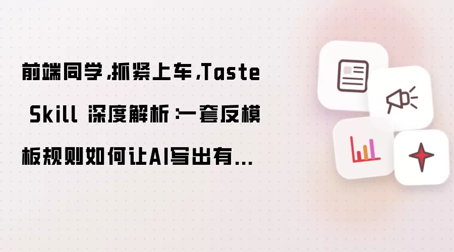 前端同学，抓紧上车，Taste Skill 深度解析：一套反模板规则如何让AI写出有品味的前端