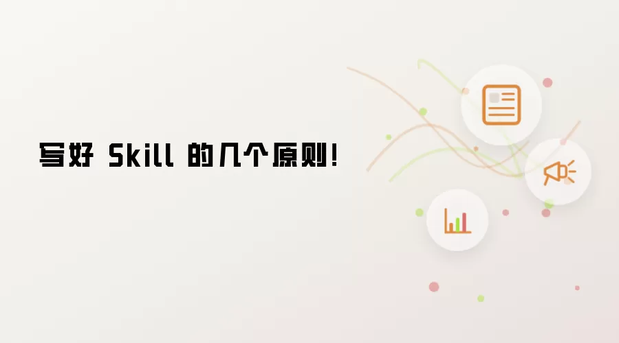 写好 Skill 的几个原则!
