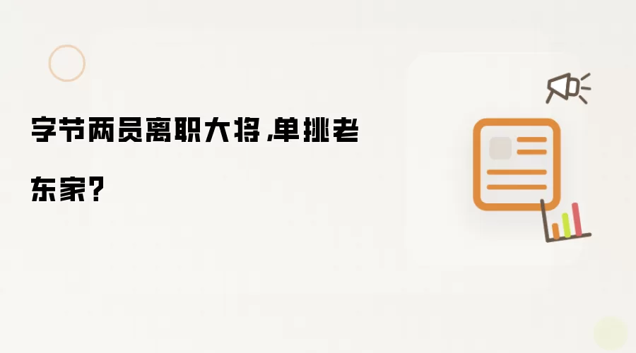 字节两员离职大将,单挑老东家?