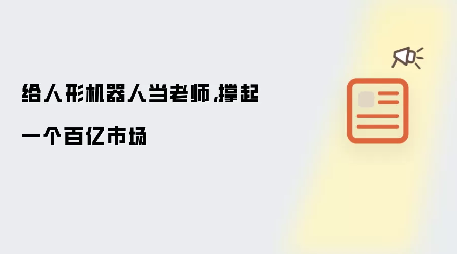 给人形机器人当老师,撑起一个百亿市场