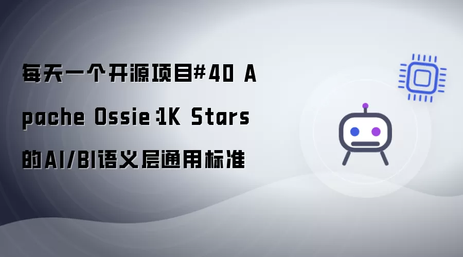 每天一个开源项目#40 Apache Ossie：1K Stars的AI/BI语义层通用标准