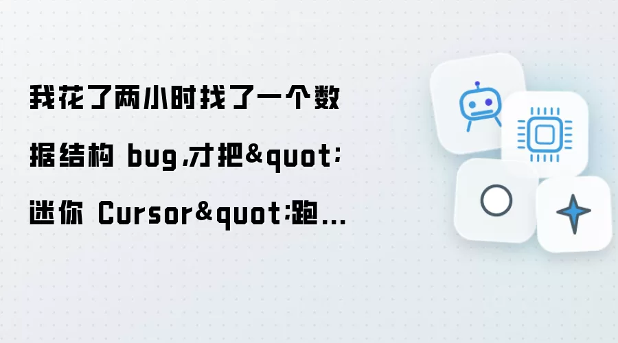 我花了两小时找了一个数据结构 bug,才把"迷你 Cursor"跑起来,绝望(bushi)