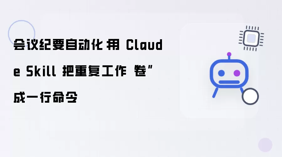 会议纪要自动化:用 Claude Skill 把重复工作“卷”成一行命令
