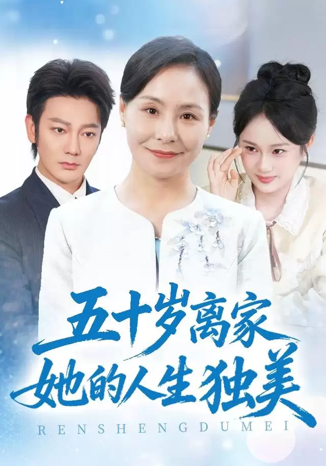 短剧《五十岁离家她的人生独美》剧情介绍