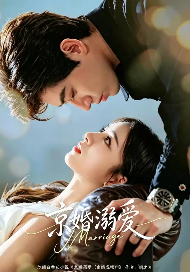 短剧《京婚溺爱》剧情介绍