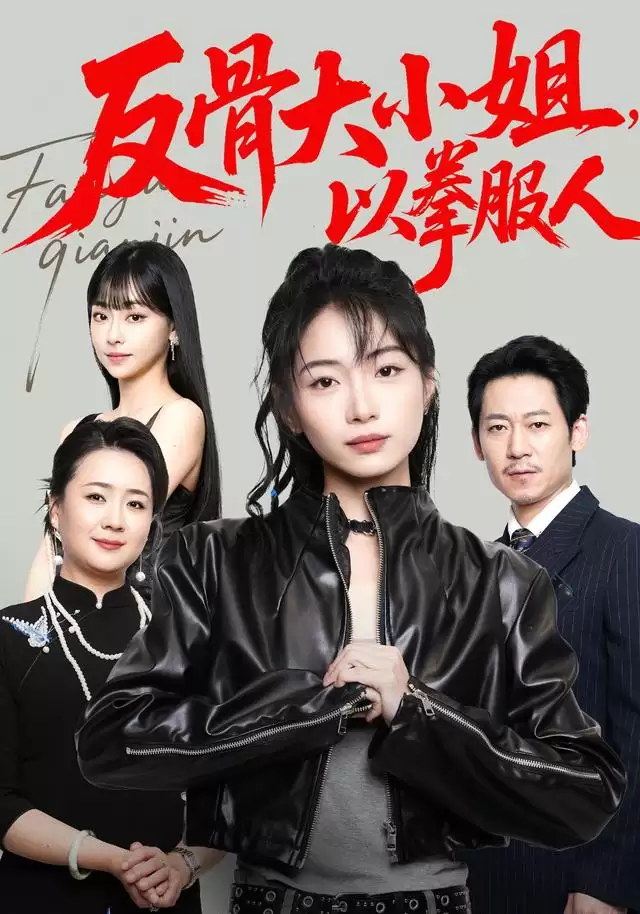 短剧《反骨大小姐，以拳服人》剧情介绍