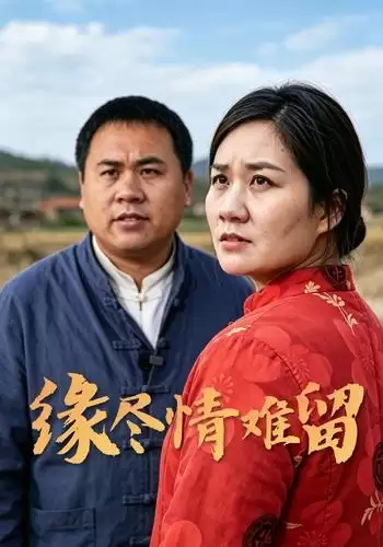 短剧《缘尽情难留》剧情介绍
