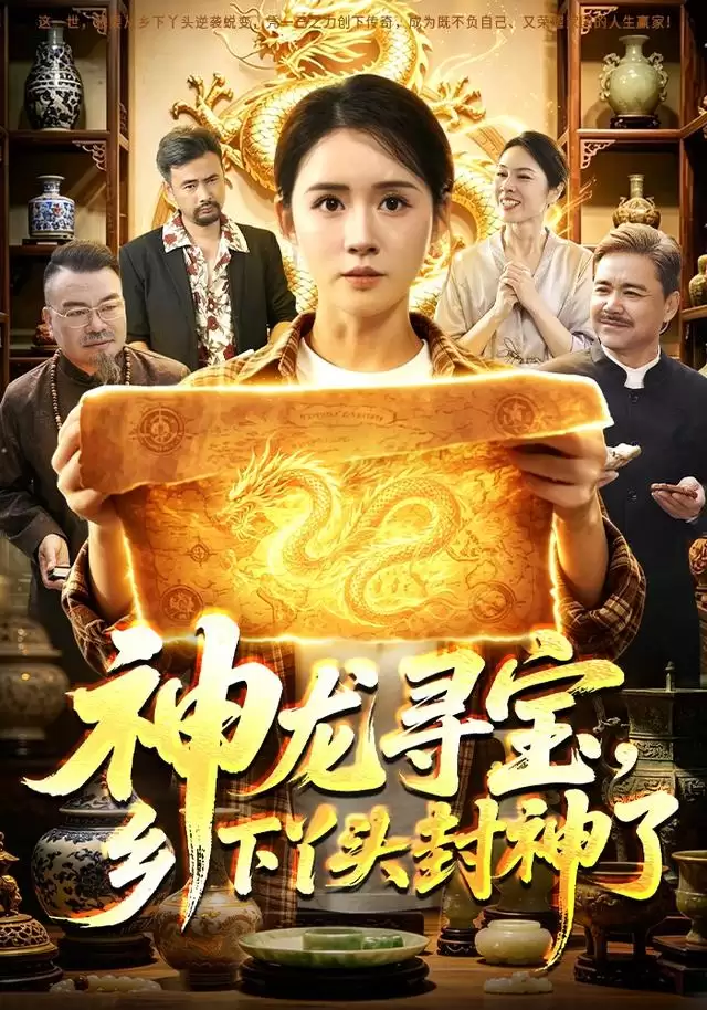 短剧《神龙寻宝，乡下丫头封神了》剧情介绍