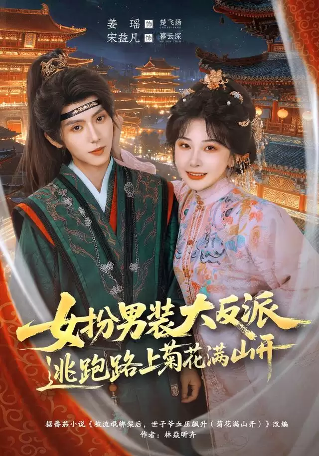 短剧《女扮男装大反派，逃跑路上菊花满山开》剧情介绍