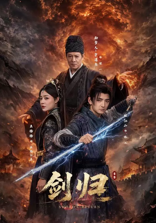 短剧《剑归》剧情介绍