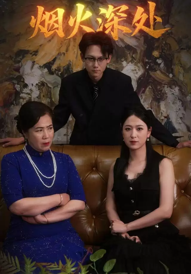 短剧《烟火深处》剧情介绍