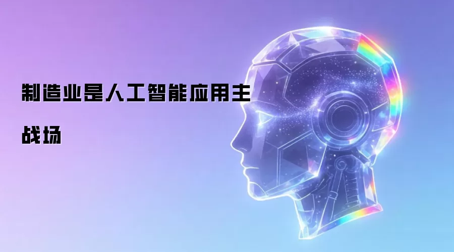 制造业是人工智能应用主战场