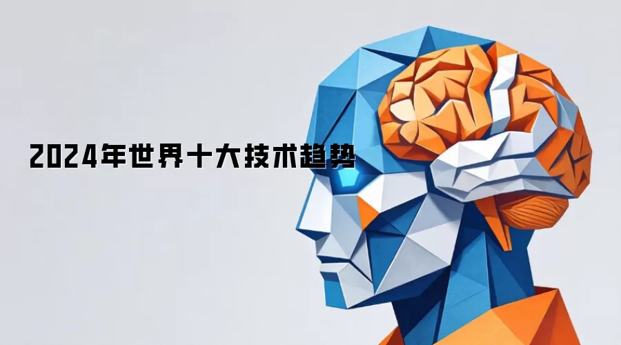 2024年世界十大技术趋势