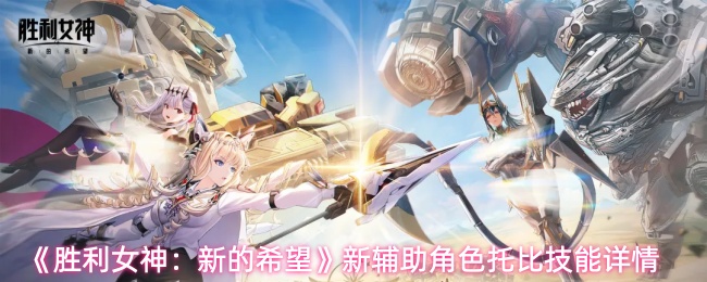 《胜利女神:新的希望》新辅助角色托比技能详情