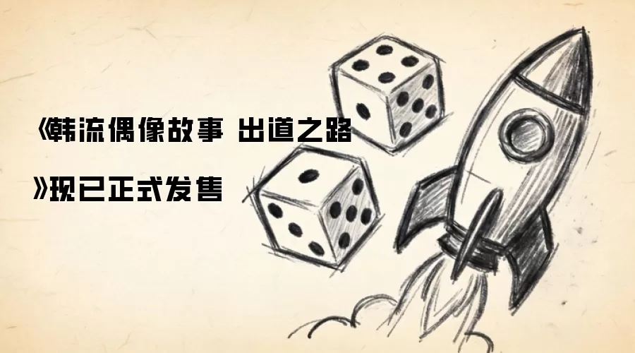 《韩流偶像故事 出道之路》现已正式发售