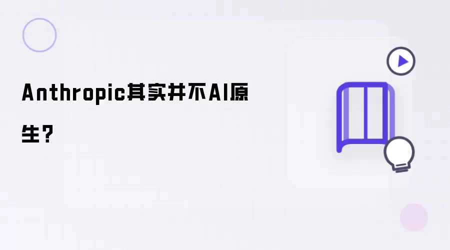 Anthropic其实并不AI原生？