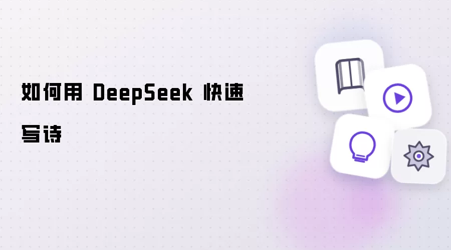 如何用 DeepSeek 快速写诗
