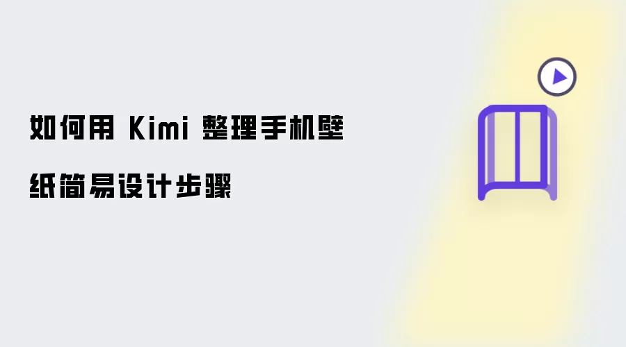 如何用 Kimi 整理手机壁纸简易设计步骤